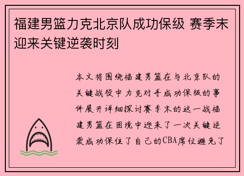 福建男篮力克北京队成功保级 赛季末迎来关键逆袭时刻