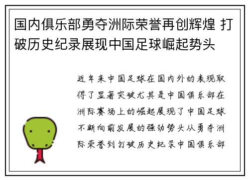 国内俱乐部勇夺洲际荣誉再创辉煌 打破历史纪录展现中国足球崛起势头