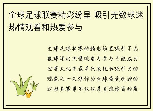 全球足球联赛精彩纷呈 吸引无数球迷热情观看和热爱参与