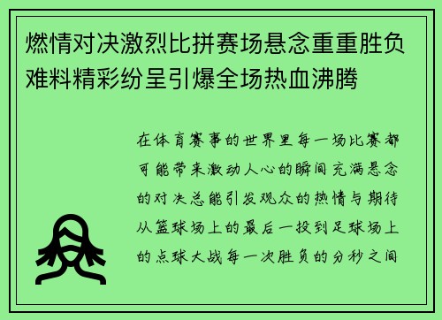 燃情对决激烈比拼赛场悬念重重胜负难料精彩纷呈引爆全场热血沸腾