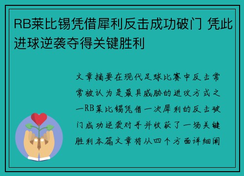 RB莱比锡凭借犀利反击成功破门 凭此进球逆袭夺得关键胜利