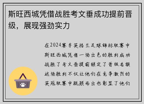 斯旺西城凭借战胜考文垂成功提前晋级，展现强劲实力