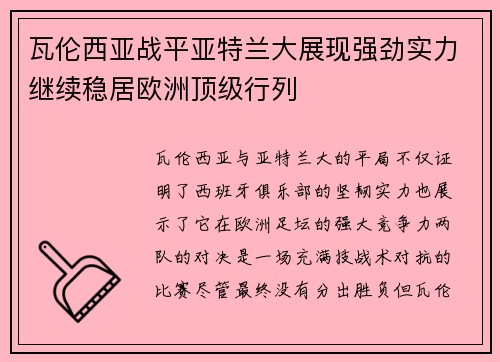 瓦伦西亚战平亚特兰大展现强劲实力继续稳居欧洲顶级行列