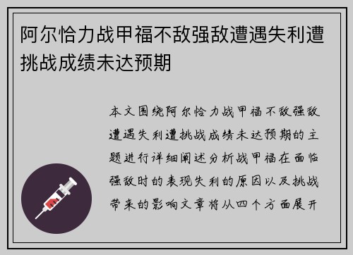 阿尔恰力战甲福不敌强敌遭遇失利遭挑战成绩未达预期