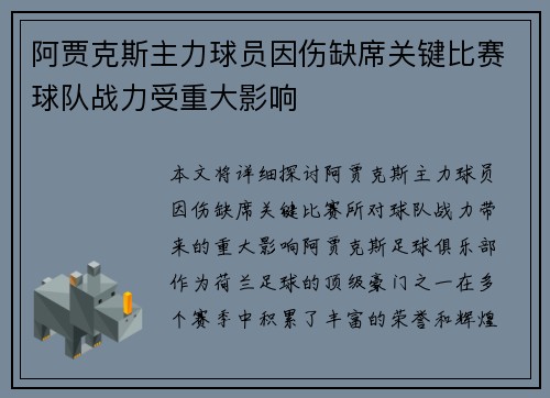 阿贾克斯主力球员因伤缺席关键比赛球队战力受重大影响