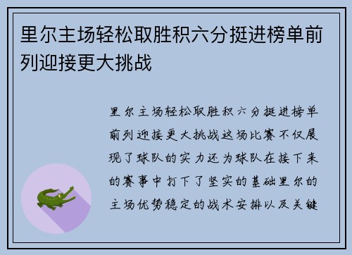 里尔主场轻松取胜积六分挺进榜单前列迎接更大挑战