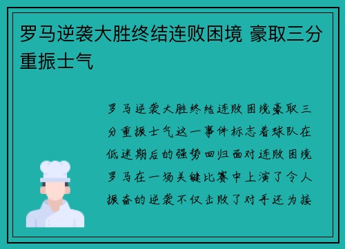 罗马逆袭大胜终结连败困境 豪取三分重振士气