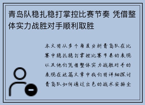 青岛队稳扎稳打掌控比赛节奏 凭借整体实力战胜对手顺利取胜