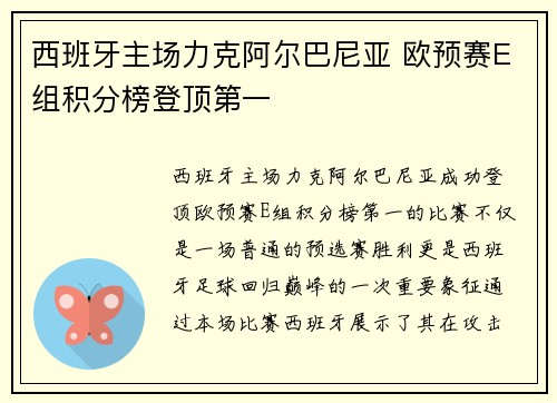 西班牙主场力克阿尔巴尼亚 欧预赛E组积分榜登顶第一