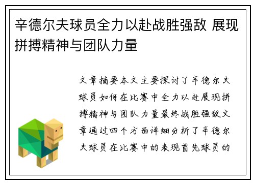 辛德尔夫球员全力以赴战胜强敌 展现拼搏精神与团队力量