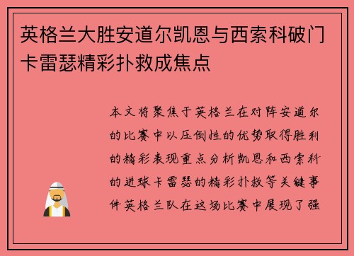 英格兰大胜安道尔凯恩与西索科破门卡雷瑟精彩扑救成焦点