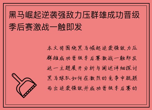 黑马崛起逆袭强敌力压群雄成功晋级季后赛激战一触即发