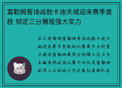富勒姆客场战胜卡迪夫城迎来赛季首胜 锁定三分展现强大实力