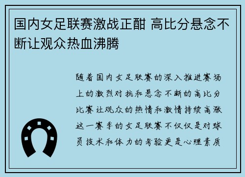 国内女足联赛激战正酣 高比分悬念不断让观众热血沸腾