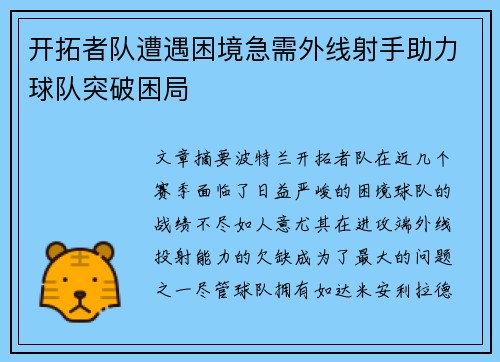 开拓者队遭遇困境急需外线射手助力球队突破困局