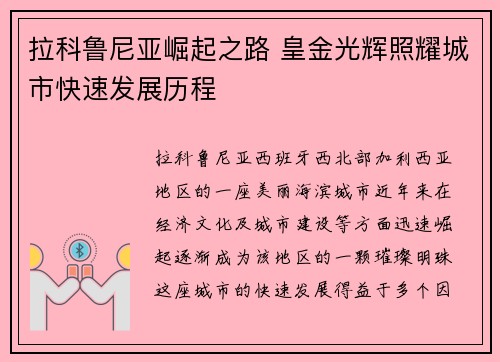拉科鲁尼亚崛起之路 皇金光辉照耀城市快速发展历程