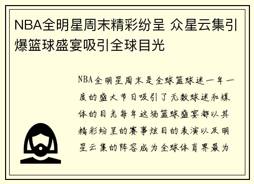 NBA全明星周末精彩纷呈 众星云集引爆篮球盛宴吸引全球目光