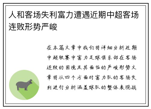 人和客场失利富力遭遇近期中超客场连败形势严峻