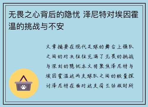 无畏之心背后的隐忧 泽尼特对埃因霍温的挑战与不安