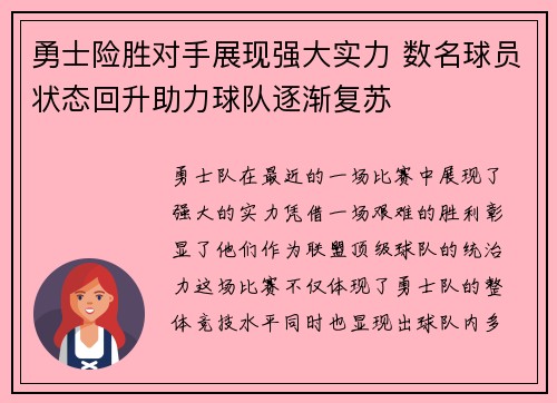勇士险胜对手展现强大实力 数名球员状态回升助力球队逐渐复苏