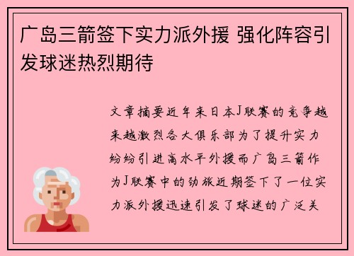 广岛三箭签下实力派外援 强化阵容引发球迷热烈期待