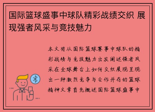 国际篮球盛事中球队精彩战绩交织 展现强者风采与竞技魅力