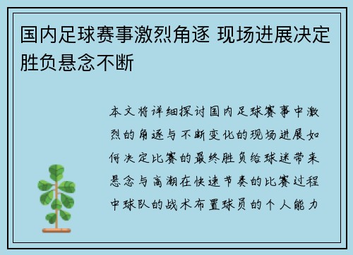 国内足球赛事激烈角逐 现场进展决定胜负悬念不断