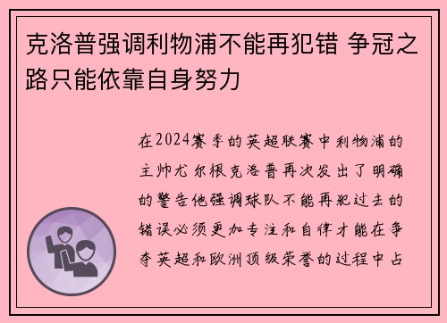 克洛普强调利物浦不能再犯错 争冠之路只能依靠自身努力