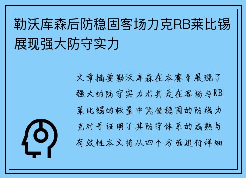 勒沃库森后防稳固客场力克RB莱比锡展现强大防守实力