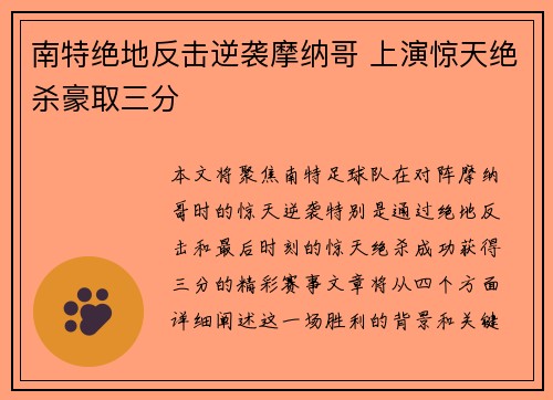 南特绝地反击逆袭摩纳哥 上演惊天绝杀豪取三分
