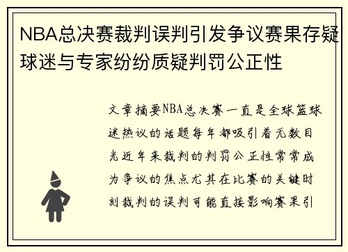 NBA总决赛裁判误判引发争议赛果存疑球迷与专家纷纷质疑判罚公正性