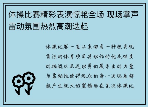 体操比赛精彩表演惊艳全场 现场掌声雷动氛围热烈高潮迭起