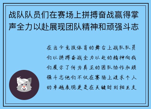 战队队员们在赛场上拼搏奋战赢得掌声全力以赴展现团队精神和顽强斗志