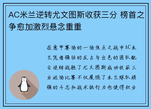AC米兰逆转尤文图斯收获三分 榜首之争愈加激烈悬念重重