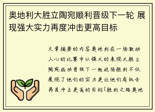 奥地利大胜立陶宛顺利晋级下一轮 展现强大实力再度冲击更高目标