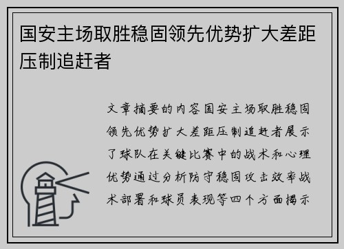 国安主场取胜稳固领先优势扩大差距压制追赶者