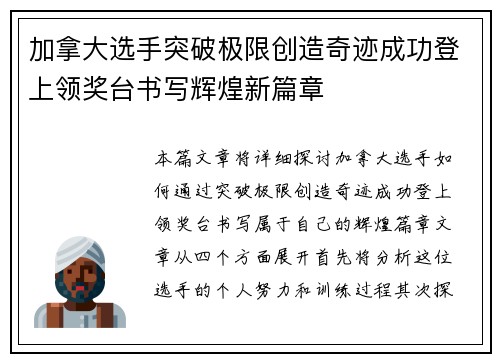 加拿大选手突破极限创造奇迹成功登上领奖台书写辉煌新篇章