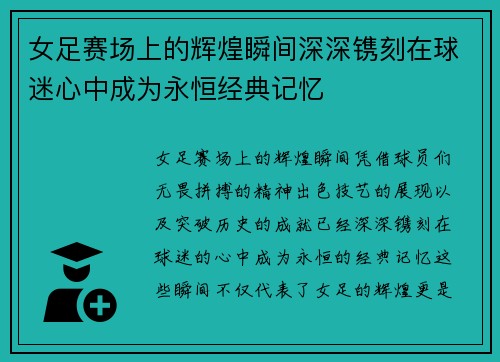 女足赛场上的辉煌瞬间深深镌刻在球迷心中成为永恒经典记忆