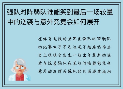 强队对阵弱队谁能笑到最后一场较量中的逆袭与意外究竟会如何展开