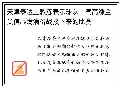 天津泰达主教练表示球队士气高涨全员信心满满备战接下来的比赛