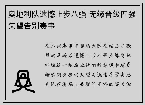 奥地利队遗憾止步八强 无缘晋级四强失望告别赛事