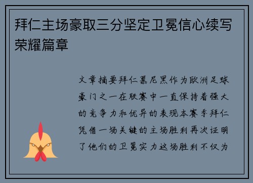 拜仁主场豪取三分坚定卫冕信心续写荣耀篇章