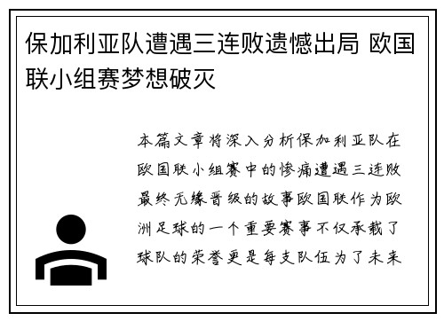 保加利亚队遭遇三连败遗憾出局 欧国联小组赛梦想破灭