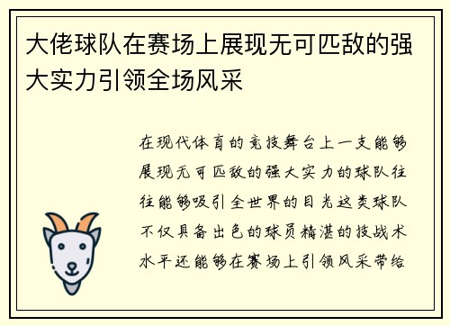大佬球队在赛场上展现无可匹敌的强大实力引领全场风采