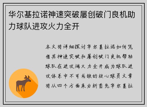 华尔基拉诺神速突破屡创破门良机助力球队进攻火力全开