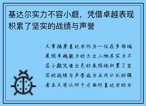 基达尔实力不容小觑，凭借卓越表现积累了坚实的战绩与声誉