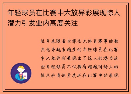 年轻球员在比赛中大放异彩展现惊人潜力引发业内高度关注