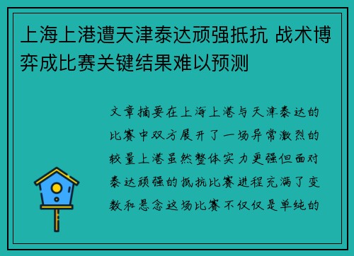 上海上港遭天津泰达顽强抵抗 战术博弈成比赛关键结果难以预测
