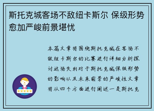 斯托克城客场不敌纽卡斯尔 保级形势愈加严峻前景堪忧