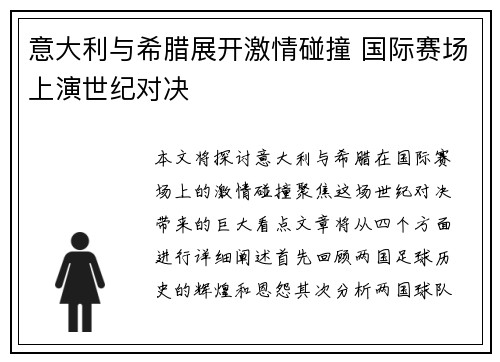 意大利与希腊展开激情碰撞 国际赛场上演世纪对决
